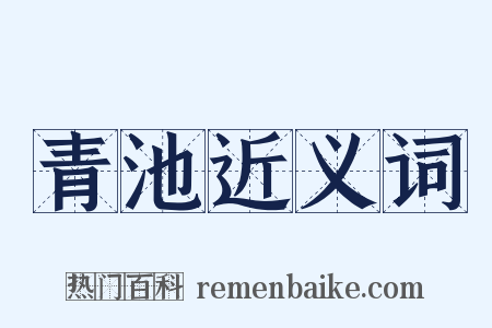 青池近义词是什么意思的图片